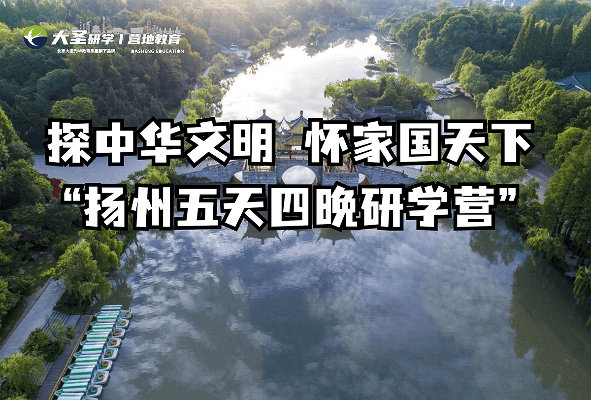 江苏扬州研学旅行活动——探中华文明怀家国天下