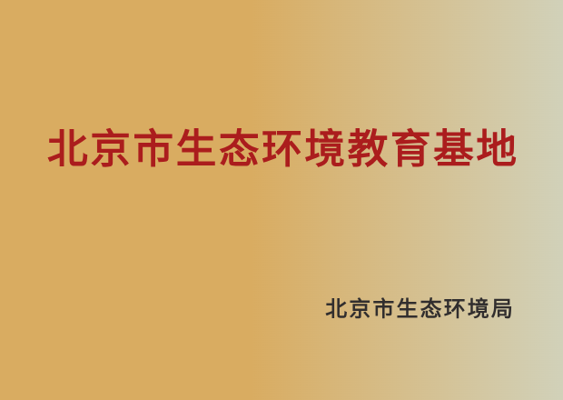 北京市生态环境教育基地