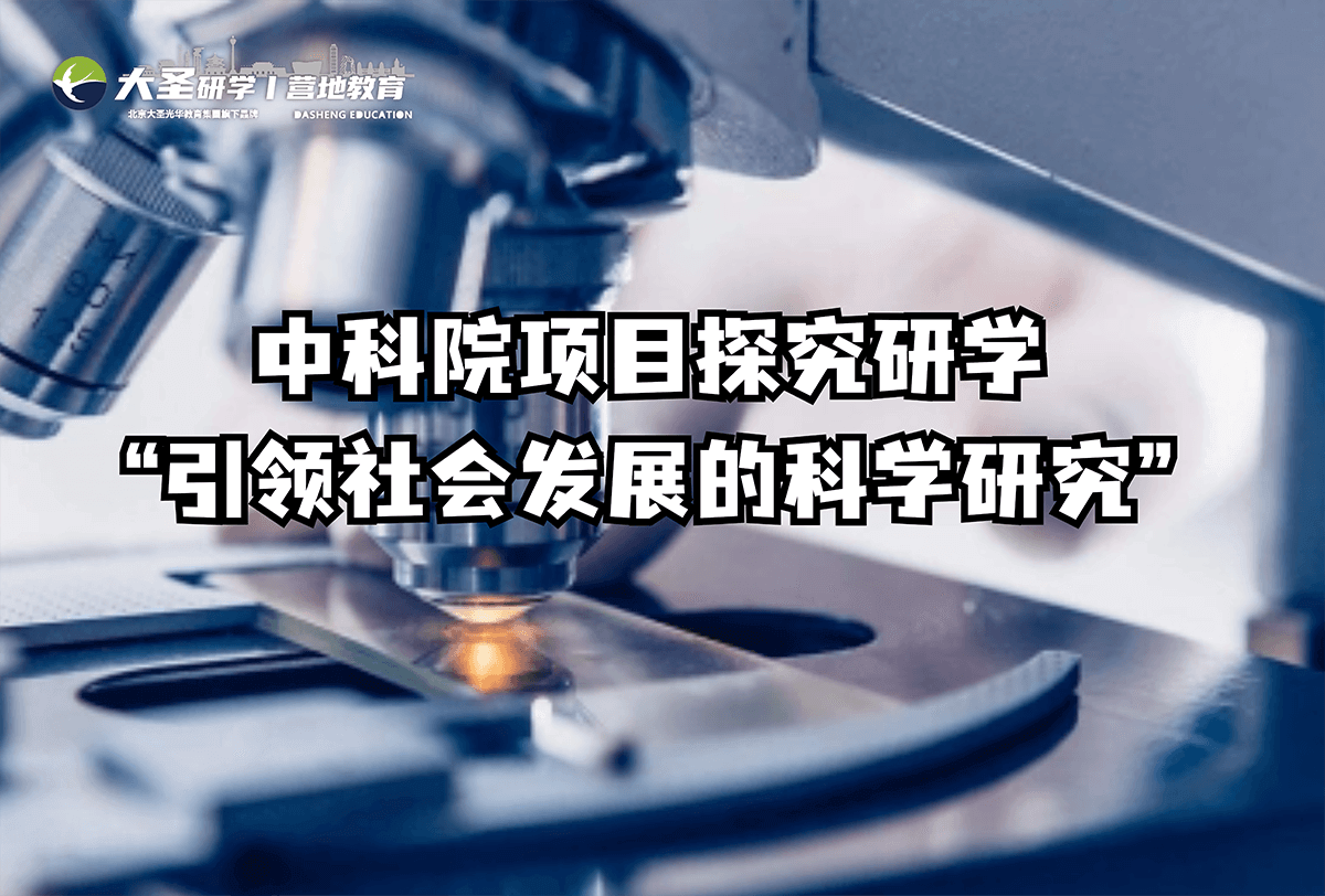 中科院研学课程