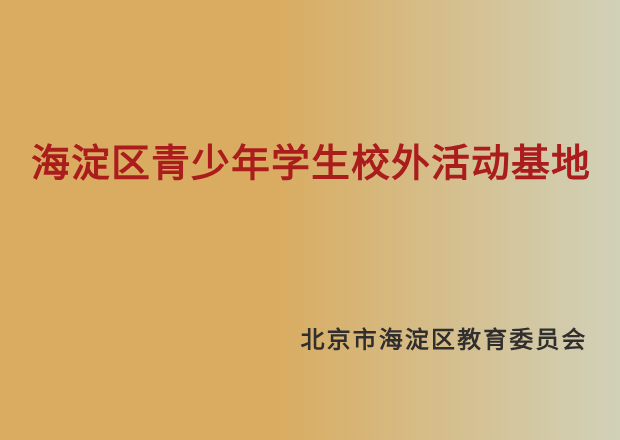 海淀区青少年学生校外活动基地