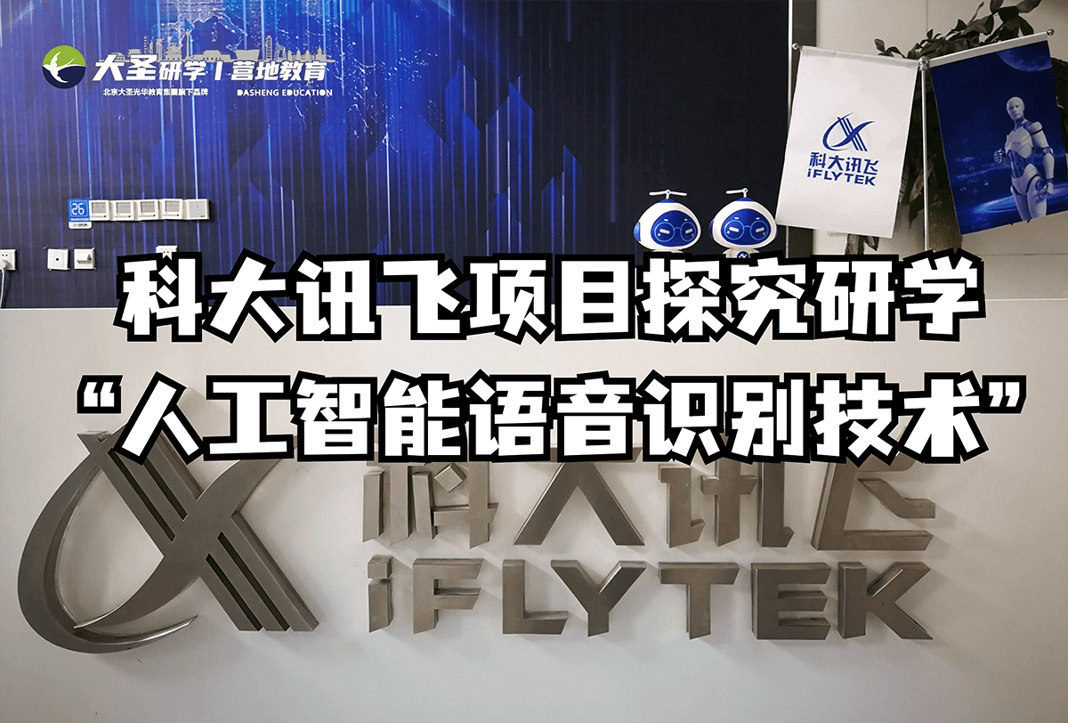 走进科大讯飞学智能创新